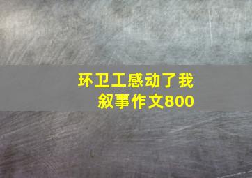 环卫工感动了我 叙事作文800